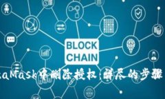 如何在MetaMask中删除授权：