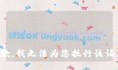 抱歉，我无法为您执行该