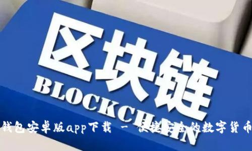 小狐钱包安卓版app下载 - 便捷安全的数字货币钱包