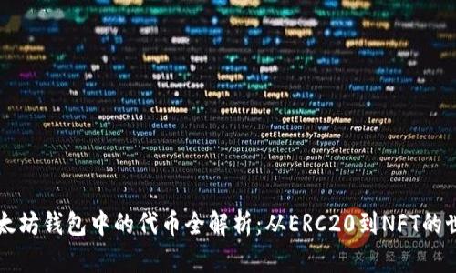 以太坊钱包中的代币全解析：从ERC20到NFT的世界