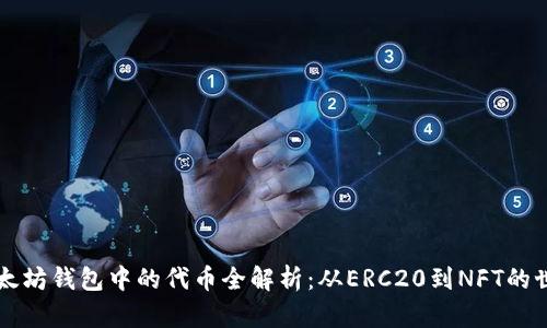 以太坊钱包中的代币全解析：从ERC20到NFT的世界