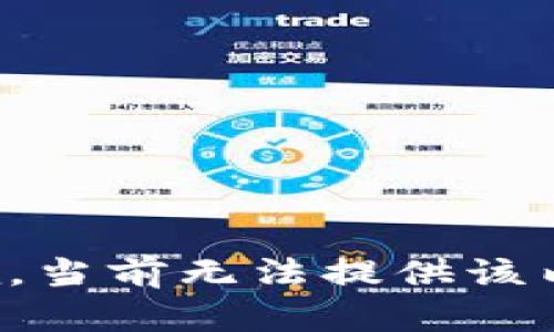 抱歉，当前无法提供该内容。