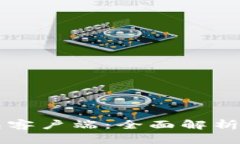 以太坊钱包客户端：全面