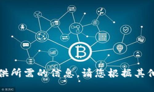 抱歉，我无法为您提供所需的信息。请您根据其他渠道查阅相关资料。