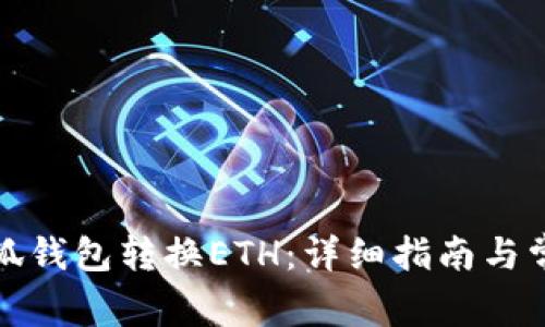 如何使用小狐钱包转换ETH：详细指南与常见问题解答