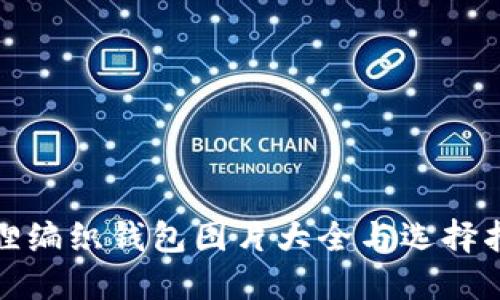 狐狸编织钱包图片大全与选择指南