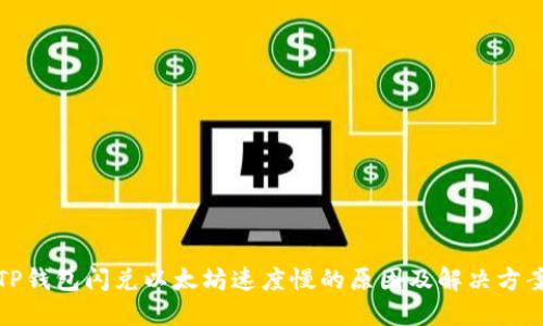 TP钱包闪兑以太坊速度慢的原因及解决方案