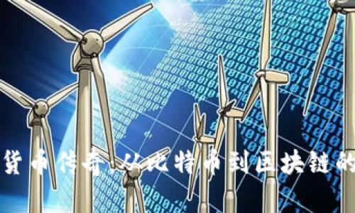 加密货币传奇：从比特币到区块链的未来