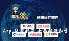 MetaMask App 使用指南：全面