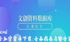 ```xml电子加密货币下载：