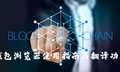 小狐钱包浏览器使用指南与翻译功能解析