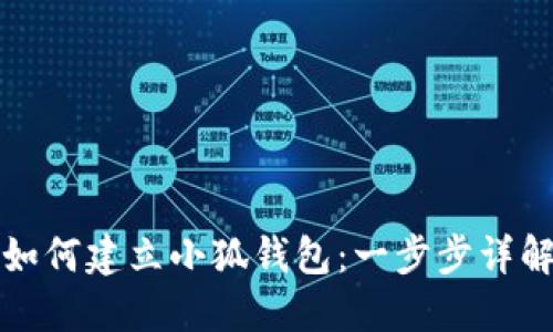 如何建立小狐钱包：一步步详解