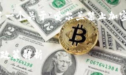 根据您的要求，我为您构建了一个关于“爱尔兰禁止加密货币吗”的文章框架和内容。


爱尔兰对加密货币的态度与政策解析