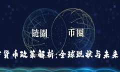 加密货币政策解析：全球