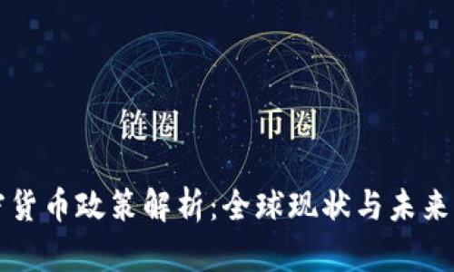 加密货币政策解析：全球现状与未来展望