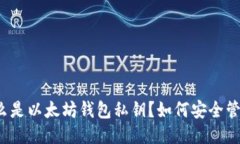 什么是以太坊钱包私钥？