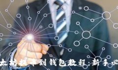   以太坊提币到钱包教程：