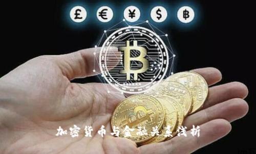 加密货币与金融关系浅析