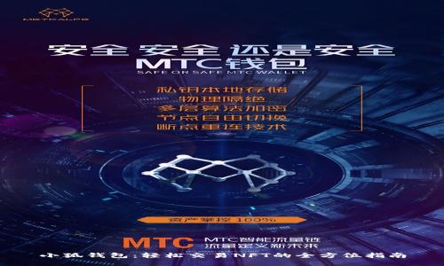 小狐钱包：轻松交易NFT的全方位指南