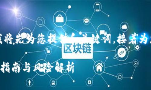 为了更好地处理您的请求，我将先为您提供和关键词，接着为您撰写详细内容和问题回答。

FOF投资入场加密货币：新手指南与风险解析