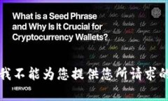 抱歉，我不能为您提供您