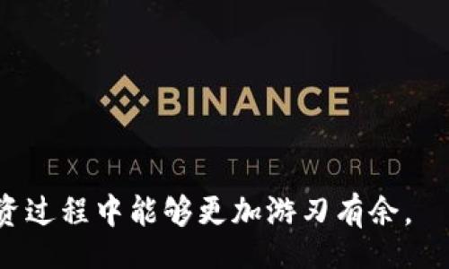 bao  
小狐钱包换链条视频教学  
/bao  
  
小狐钱包,换链,视频教学  
/guanjianci  

小狐钱包换链条视频教学

在数字货币逐渐普及的时代，使用钱包管理你的虚拟资产变得愈发重要。小狐钱包是一款受到用户欢迎的数字货币钱包应用，支持多种数字货币的管理和交易。在使用小狐钱包的过程中，用户可能会遇到需要更换链条的情况，比如因为投资策略的变化、需要支持新的币种或是出于安全的考虑等。本文将详细讲解如何在小狐钱包中实现换链条的操作，并解答一些用户可能在使用过程中遇到的问题。

1. 小狐钱包的基本功能及其重要性

小狐钱包不仅是一款数字货币的存储工具，同时也提供了多项管理功能，如资产查询、交易记录、币种支持等。小狐钱包的安全性、易用性和多样性，吸引了大量用户。其内置的功能设计使得用户不仅能简单地存储和转账，还能进行更复杂的操作，比如换链条。

换链条的需求通常源于以下几个方面：
ul
    listrong多币种支持：/strong用户可能会因为投资策略的变化而需要管理不同的币种。/li
    listrong增强安全性：/strong如果用户认为某条链的安全性较低，他们需要切换到更安全的链条。/li
    listrong交易效率：/strong某些链条在高峰期可能会出现拥堵，换链条可以提高交易效率。/li
/ul

通过对小狐钱包换链条的教程学习，用户不仅可以提高自己的操作能力，还有助于增强对数字资产的管理能力。

2. 小狐钱包中换链条的步骤详解

在小狐钱包中，换链条的步骤相对简单，适合所有用户操作。以下是具体的步骤：

h4第一步：备份钱包/h4
在进行任何交易或链条更换之前，务必首先备份你的钱包。这通常包括导出助记词、私钥等信息，确保在换链后不会丢失任何资产。

h4第二步：打开小狐钱包/h4
通过手机或电脑打开应用，进入个人账户。在主界面上，你会看到当前支持的链条列表。

h4第三步：选择需要更换的链条/h4
在当前链条上，点击“设置”或“更换链条”选项。系统将会提供一个下拉菜单，显示可选链条。在这里，你可以选择新的链条进行切换。

h4第四步：确认换链操作/h4
选择好目标链条后，钱包会进行一次小的验证，确认无误后，点击“确认换链”。请耐心等待系统将你的资产从一条链转移到另一条链。这个过程可能会根据网络状况有所不同。

h4第五步：检查资产状态/h4
完成后，仔细检查你的账户余额和交易历史。同时确保在新链条下能够正常进行交易。

以上就是在小狐钱包中换链条的详细步骤。当你熟悉这个过程后，操作将变得十分便捷。

3. 常见问题解答

h4问：换链条操作的安全性如何？/h4
安全性是用户在换链条时最为关心的问题。小狐钱包在换链条过程中采用了多重加密技术，以确保用户的数据安全。所有的资产移动都在链上进行，且换链过程不会暴露用户的私钥。

然而，用户依然需要保持警惕，确保只有通过官方渠道获取的版本和软件，定期更新钱包应用程序，并通过自身的操作习惯确保万无一失。

h4问：是否会有手续费？/h4
在大多数情况下，更换链条是不会产生直接的费用，但会涉及到区块链本身的网络费用。不同的链条和网络状况可能会导致费用差异，用户在进行换链操作时应事先了解相关费用。

h4问：换链后资产会丢失吗？/h4
理论上，换链后用户的资产不会丢失。但是，用户在操作过程中如果没有备份好助记词和私钥，或者在验证操作中没有认真核对，都可能会造成资产丢失。因此，务必在换链时仔细核对每一步，确保信息输入无误。

h4问：换链是否需要时间？/h4
换链的时间会因多种因素而异，包括目标链条的拥堵程度和网络速度。大多数情况下，换链操作在数分钟内完成，但在网络繁忙的情况下，可能需要更长时间。用户应耐心等待，并在换链后及时检查钱包状态。

4. 安全使用小狐钱包的技巧

除了了解换链的基本步骤和注意事项，用户在使用小狐钱包的过程中也应采取一些额外的安全措施来保护自己的资金：

h4定期备份钱包/h4 
间隔一段时间就要重新备份一次钱包，确保有最新的私钥和助记词。这将确保在发生意外情况时能够快速恢复钱包。

h4开启双重认证/h4 
为钱包开启双重身份验证，增加账户的安全性。这可以在进行任何重要的操作之前，提供额外的保护。

h4保护好私钥和助记词/h4 
将私钥和助记词保存在线或纸质记录需小心谨慎，切勿与他人分享。私钥泄露将导致资产的不可逆转丢失。

h4保持软件更新/h4
定期更新应用程序在用户使用平台时显得尤为重要，因为每次更新通常都包含了安全性和性能的。确保使用最新版本的小狐钱包，降低安全隐患。

通过上述的说明，相信大家已经了解了小狐钱包换链条的相关知识。掌握换链技术不仅可以实现更灵活的资产管理，还有助于提高用户对数字货币的整体理解。这使得用户在未来的投资过程中能够更加游刃有余。