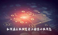 如何在火狐浏览器上安装