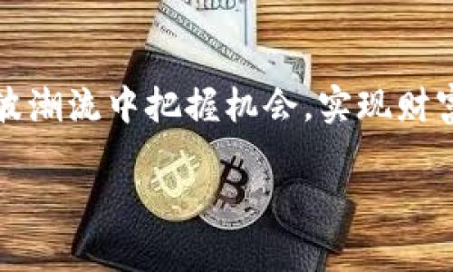 最新加密货币新闻：2023年投资趋势与市场动态
keywords加密货币, 投资趋势, 市场动态/keywords

前言
在过去几年的时间里，加密货币市场经历了翻天覆地的变化。从比特币的初步崛起，到以太坊、波场、瑞波等其他加密货币的兴起，以及去中心化金融（DeFi）领域的快速发展，整个市场吸引了大量投资者的关注。特别是在2023年，加密货币领域再次成为全球投资焦点。本文将围绕当前加密货币市场动态进行详细解读，同时解答一些相关的重要问题。

加密货币市场的最新动态
2023年，加密货币市场面临着许多挑战和机遇。随着越来越多的机构投资者进入这一领域，市场的整体流动性显著提升。同时，监管环境也在不断变化，各国政府和金融监管机构对加密货币政策的态度日益明确。这些因素共同推动了加密市场的进一步成熟。
在这一背景下，比特币的市值在2023年再创新高，而以太坊的技术升级（ETH 2.0）也引发了社区的广泛讨论。此外，各种新兴的去中心化应用、NFT（非同质化代币）项目和跨链技术的应用也在市场中崭露头角。

问题一：2023年加密货币投资趋势是怎样的？
2023年的加密货币市场投资趋势可以分为几个主要方向。首先是大型机构投资者越来越多地进入市场，他们看中了加密货币作为对冲通胀的工具。这一现象在2023年尤为明显，尤其是在全球经济面临不确定性时，许多机构开始将比特币等数字货币纳入其投资组合之中。
其次，随着DeFi项目的迅猛发展，越来越多的投资者开始探索收益农业、流动性挖矿等新兴投资方式。这些机会吸引了大量的零售投资者，他们希望借此实现更高的投资回报。
此外，NFT的火热也为加密市场带来了新的投资机会。艺术、音乐、游戏等领域的NFT项目不断涌现，吸引了广泛关注，成为年轻投资者的热门选择。
最后，合规与监管愈加受重视。2023年，各国政府对加密货币的监管措施更加明确，投资者在参与加密投资时，越来越倾向于选择合规项目；这使得市场的整体风险有所降低。

问题二：监管对加密货币市场的影响如何？
监管一直是加密货币市场中备受争议的话题。2023年，各国对加密货币的监管政策逐渐明确，特别是在美国和欧洲，政策的变化对市场产生了深远影响。
在美国，证券交易委员会（SEC）对加密货币的监管开始趋严，特别是对那些被认为是证券的代币进行严格审查。这一措施使得许多小型加密货币项目面临重重压力，导致一些项目被迫停运。同时，规范的加强也促使许多大型公司和金融机构更加谨慎地参与到加密货币投资中。
在欧洲，尽管监管的步伐相对较慢，但2023年欧盟正式提出了数字资产市场监管框架（MiCA），这为整个市场的合规性提供了指引。该框架的出台不仅提升了投资者的信心，还推动了更多的创新和资金流入，尤其是在区块链和加密技术的研发领域。
总体而言，监管的加强在短期内可能对加密市场带来一定的波动性，但从长远来看，有助于推动市场的健康发展，使投资者在选择项目时能够更好地评估风险。

问题三：技术发展在加密货币市场中的角色是什么？
技术的进步是推动加密货币市场发展的重要因素之一。2023年，随着区块链技术的不断演进，很多新的应用和解决方案应运而生，推动了市场的蓬勃发展。
例如，以太坊的ETH 2.0升级通过采用权益证明机制提高了网络的安全性和可扩展性，解决了之前网络拥堵和高交易费用的问题。这样的技术升级吸引了更多的开发者和项目方参与到以太坊生态系统中，加速了去中心化应用（DApp）的发展。
另外，跨链技术的发展使不同区块链之间的资产转移变得更加高效与便捷，这也为投资者提供了更为灵活的投资选择。此外，Layer 2 解决方案如闪电网络等的出现，提高了交易的速度，并降低了交易成本，进一步吸引大量用户参与。
技术的发展还促进了NFT、DeFi等新兴市场的快速成长。这些领域的技术创新为用户提供了更多的选择和机会，改变了传统金融体系的运作方式。综上所述，技术发展对加密货币市场不仅影响深远，更为该市场注入了新的活力。

问题四：未来加密货币的投资机会和风险是什么？
未来的加密货币市场蕴含着巨大的投资机会，但同时也伴随着风险。首先，从机会来看，随着技术的进一步成熟，越来越多的传统金融机构开始将目光投向加密市场，这预示着巨额资本流入的可能性。而且随着人们对数字资产认知的提高，未来消费者和企业将更加积极地接受加密货币作为支付手段，进一步推动市场发展。
其次，DeFi和NFT的持续增长也为投资者提供了新的机会。对于愿意参与风险投资的投资者来说，这两个领域无疑是一个充满潜力的选择。同时，随着新的项目和平台不断涌现，行业需求的增加也将推动整个市场的繁荣。
然而，风险也是不可忽视的。市场的高度波动性让投资者面临巨大的短期损失风险，此外，监管的不确定性和技术漏洞等也可能导致投资失败。因此，投资者在参与加密货币市场时必须具备相应的知识和经验，进行合理的风险管理。
总的来说，未来加密货币市场将得到更多的关注和重视，而对于投资者而言，理解市场动态、掌握投资策略将是成功的关键。在把握机会的同时，保持警惕和谨慎，才能在风云变幻的市场中立于不败之地。

结语
综上所述，2023年的加密货币市场充满了机遇和挑战，投资者应积极关注市场动态，及时调整投资策略。唯有保持敏锐的市场嗅觉和充分的心理准备，才能在这波潮流中把握机会，实现财富的增值。 

完成的内容较为简短，若您需要更为详尽的信息，可以进一步详细询问相关领域或特定方面的内容。