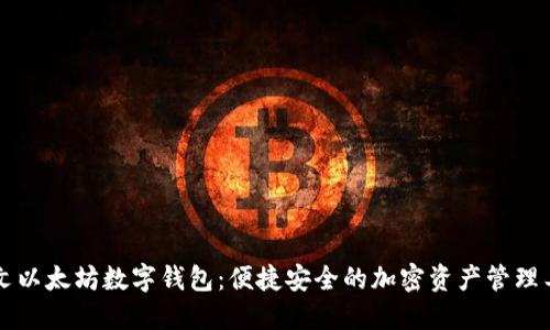 中文以太坊数字钱包：便捷安全的加密资产管理工具