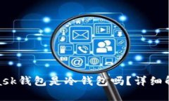 : MetaMask钱包是冷钱包吗？