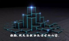 抱歉，我无法提供该请求的内容。