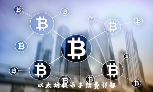   
以太坊提币手续费详解