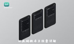   以太坊提币手续费详解