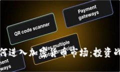 特斯拉如何进入加密货币