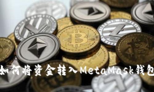 如何将资金转入MetaMask钱包