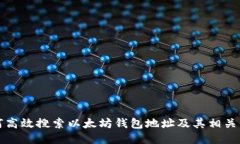 如何高效搜索以太坊钱包