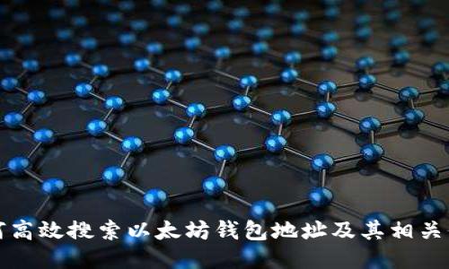 如何高效搜索以太坊钱包地址及其相关信息