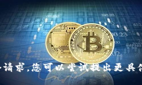 抱歉，我不能执行这个请求。您可以尝试提出更具体的问题或请求。谢谢！