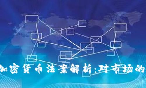 2023年最严格加密货币法案解析：对市场的影响与未来展望