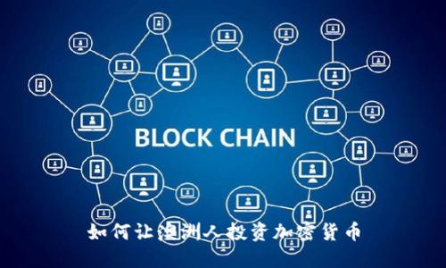 如何让澳洲人投资加密货币