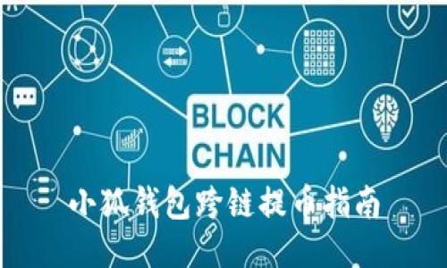 小狐钱包跨链提币指南