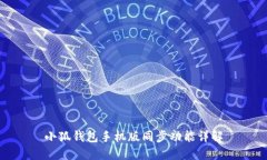 小狐钱包手机版同步功能