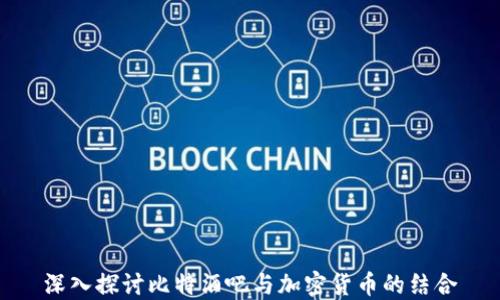 
深入探讨比特酒吧与加密货币的结合