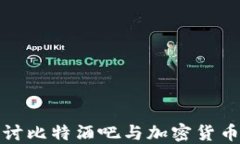 深入探讨比特酒吧与加密