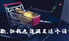 抱歉，但我无法满足这个