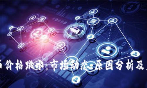 加密货币价格跳水：市场动态、原因分析及未来展望