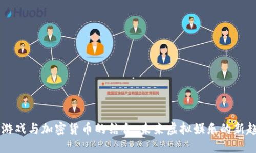 AR游戏与加密货币的结合：未来虚拟娱乐的新趋势