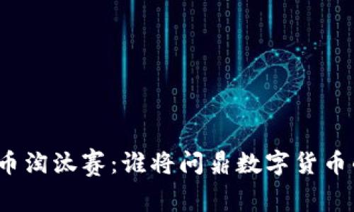 加密货币淘汰赛：谁将问鼎数字货币的未来？
