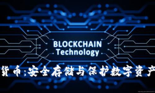 压缩包加密货币：安全存储与保护数字资产的理想选择