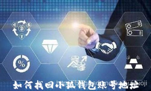 
如何找回小狐钱包账号地址